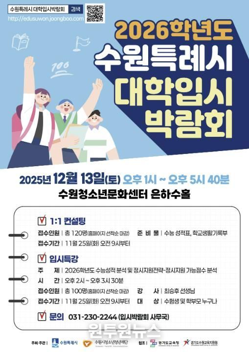 수원특례시 2026학년도 대학입시박람회 홍보 포스터