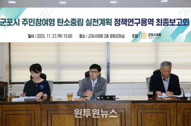 이우천 의원이 주도하는 군포시 탄소중립연구모임, 탄소중립 정책연구용역 최종보고회 개최