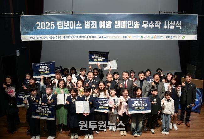 충북시청자미디어센터, ‘2025 딥보이스 범죄 예방 캠페인송 우수작 시상식’ 개최