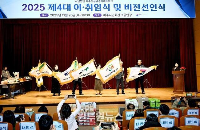 파주시, ㈔파주시공유경제네트워크 제4대 이·취임식 개최