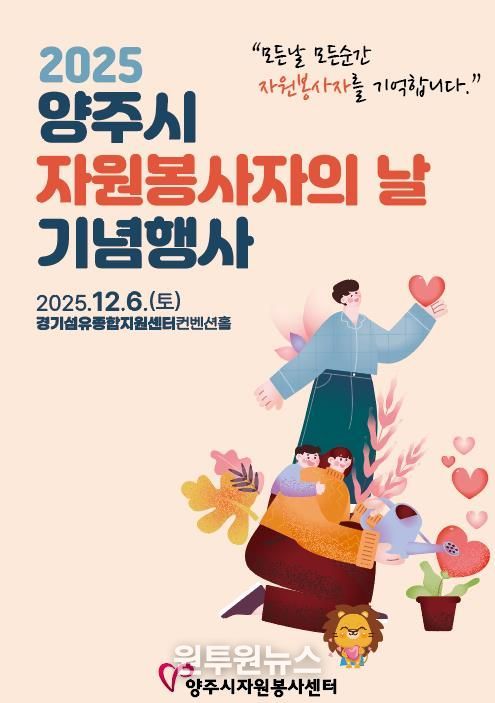 2025 양주시자원봉사자의 날 기념행사 개최