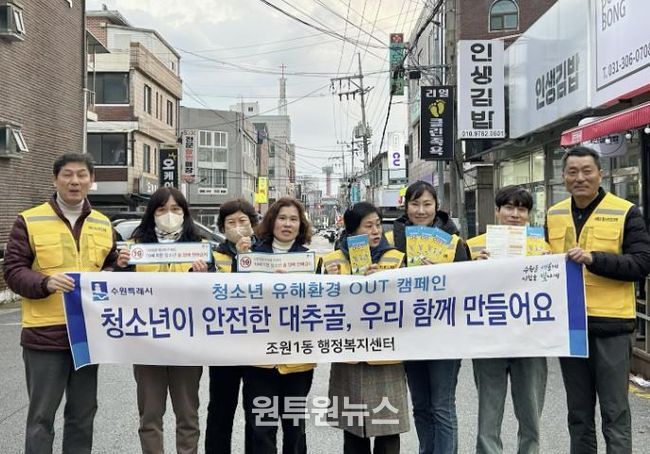 수원시 장안구 조원1동, 청소년 유해환경 개선 캠페인 실시