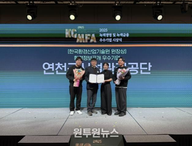 연천군시설관리공단, 2025년 녹색경영 우수기업 ‘기술원장상’ 수상