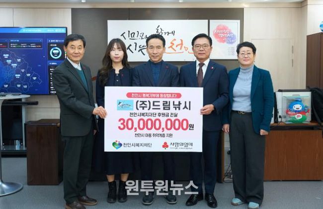 드림낚시가 28일 천안시복지재단에 저소득 아동복지 증진을 위해 후원금을 전달하고 있다.