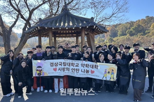 경상국립대학교(GNU) 약학대학은 11월 23일 진주시 주약마을에서 ‘2025년 사랑의 연탄나눔 봉사활동’을 진행했다.