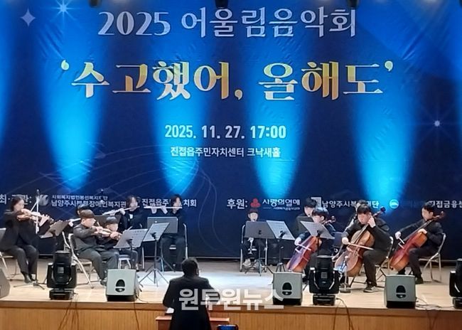 남양주시북부장애인복지관, 2025년 어울림음악회 ‘수고했어, 올해도’ 성황리에 개최