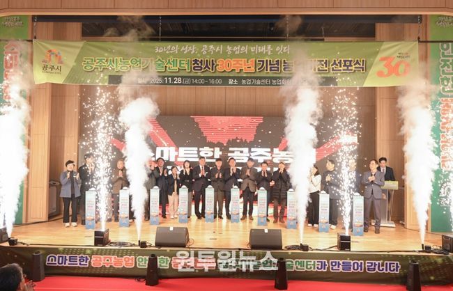 공주시, ‘스마트한 공주농업·안전한 공주농촌’ 비전 선포