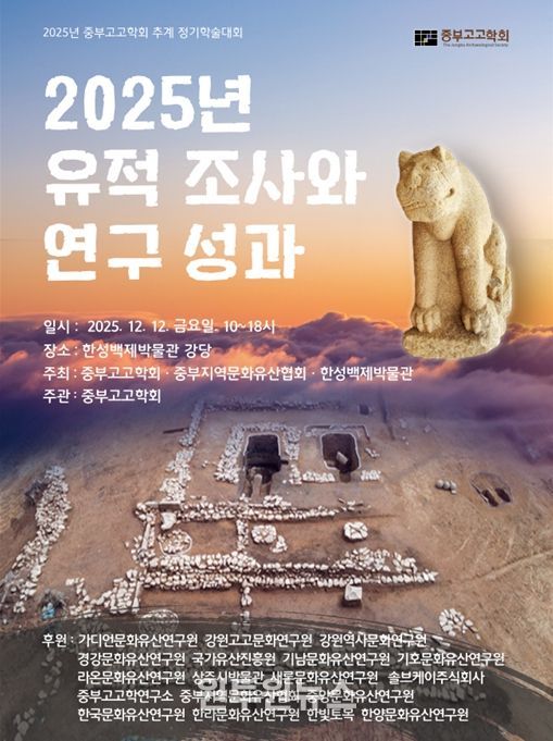 ‘2025년 중부고고학회 공동주최 추계 정기학술대회’ 포스터