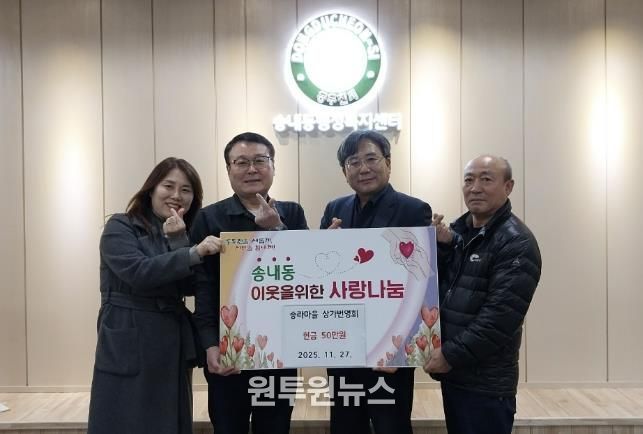 동두천시 송라마을 상가번영회, 송내동 이웃돕기 성금 50만 원 기탁