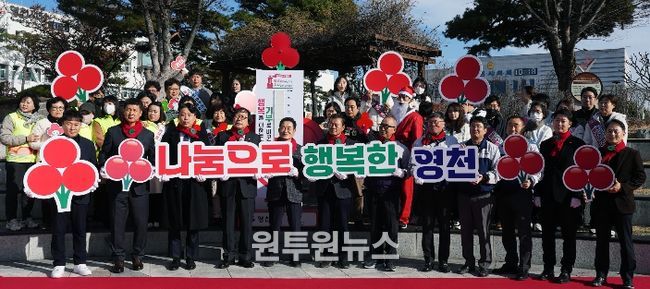 영천시는 1일 시청 만남의 광장에서 ‘희망2026 나눔캠페인’ 의 시작을 알리는 출범식과 ‘사랑의 온도탑’ 제막 행사를 개최했다.