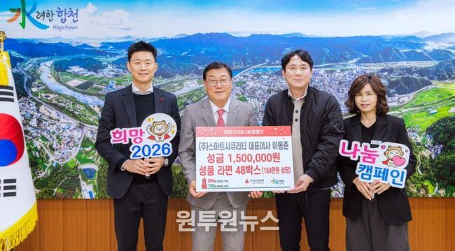 ㈜스마트시큐리티 대표 이동준, 합천군에 이웃돕기 성금 및 성품 기탁