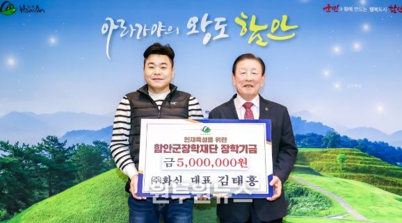 ㈜화신 김태홍 대표, 함안군장학재단에 장학기금 기탁