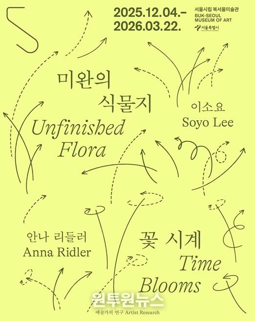 예술가의 연구 시리즈 '미완의 식물지-이소요' 전시 포스터