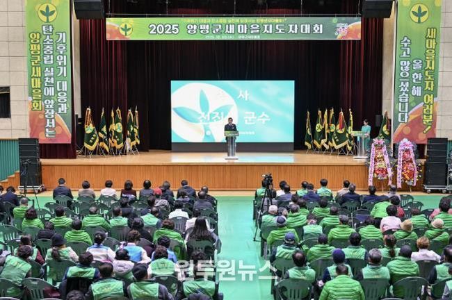 양평군새마을회, 새마을지도자대회 성료