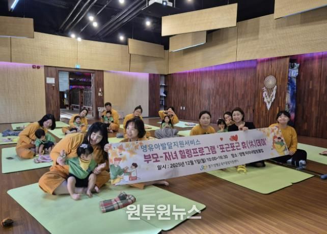 양평군육아종합지원센터, ‘영유아발달지원 포근포근 휴(休)데이’ 개최