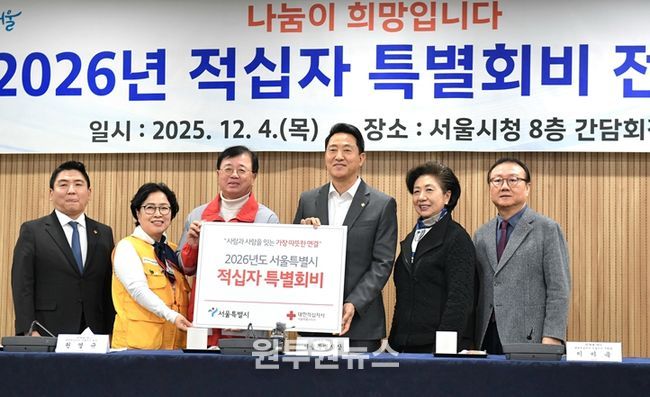 오세훈 서울시장이 4일 서울시청에서 열린 '2026년 적십자 특별회비 전달식'에서 참석자들과 기념촬영을 하고 있다.