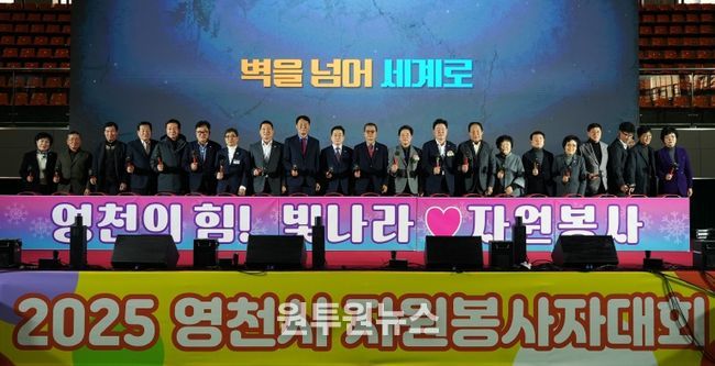 영천시자원봉사센터는 4일 영천체육관에서 자원봉사자 800여 명이 참석한 가운데 ‘2025 자원봉사자대회’를 성황리에 개최했다.