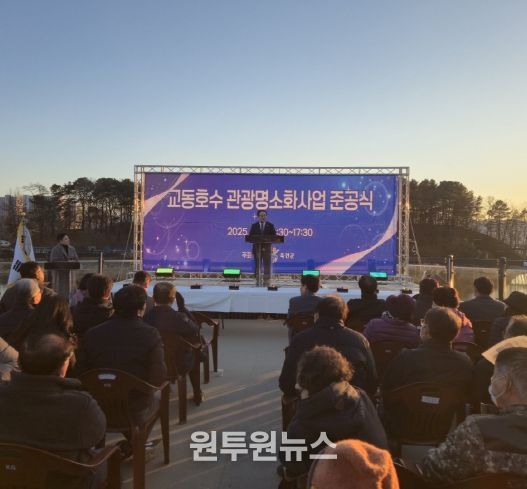 옥천군, ‘교동호수 관광명소화사업' 준공으로 새로운 야간관광명소 탄생 예고