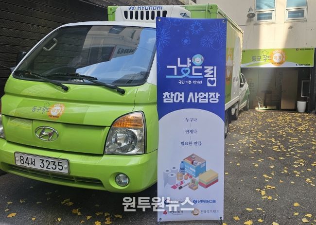 부산 동구, 동구푸드마켓과 함께 먹거리 기본보장 ‘그냥드림’사업 시범 운영