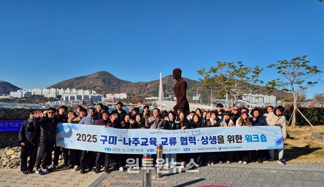 2025년 구미-나주교육 교류 워크숍