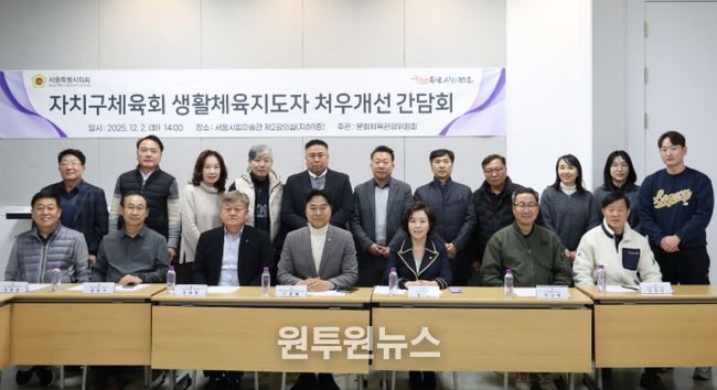 자치구체육회 생활체육지도자 처우개선 및 호봉제 도입 의견수렴 간담회