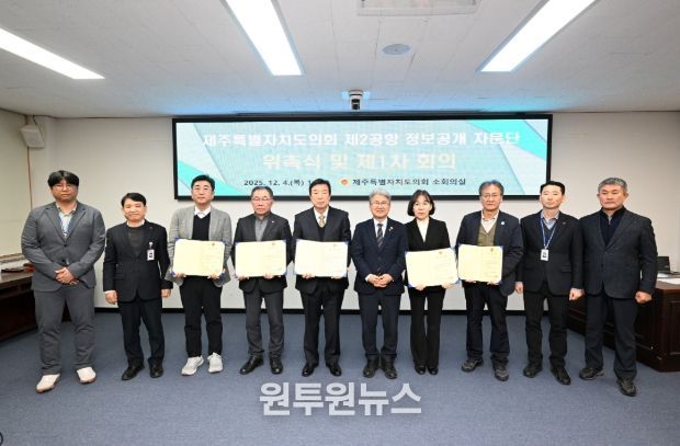 '제주 제2공항 건설사업 정보공개 자문단' 위촉식