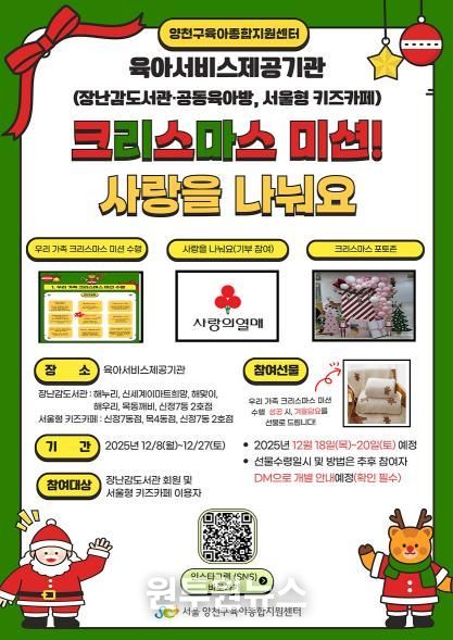 ‘2025 크리스마스 미션! 사랑을 나눠요’ 홍보 포스터