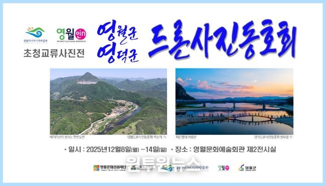 영월-영덕 드론사진동호회 초청 교류사진전