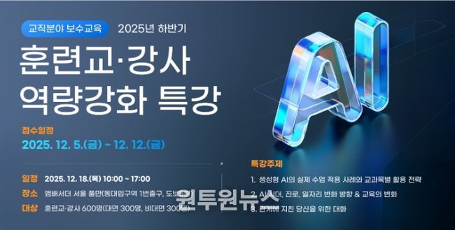 ‘훈련교·강사 역량강화 특강’ 안내문