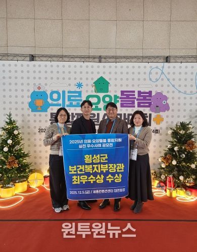 횡성군, 「의료요양돌봄 통합지원 실천우수사례」 최우수 선정