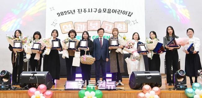 진주시, 2025년 구슬모음어린이집 성과보고회 성황리 개최