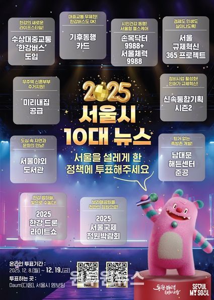 「2025 서울시 10대 뉴스」 포스터