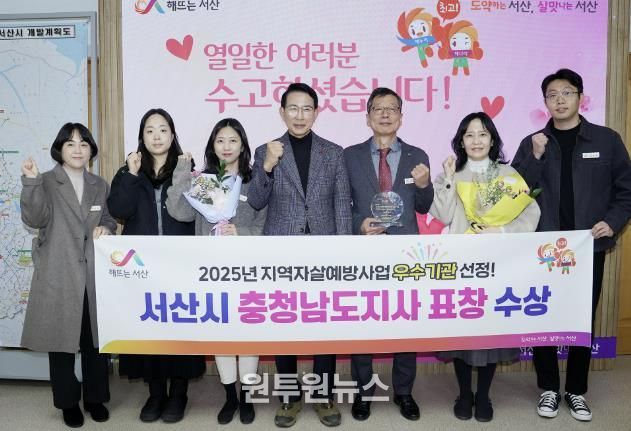 이완섭 서산시장을 비롯한 관계 공무원들이 2025년 지역자살예방사업 평가에서 우수기관에 선정된 것을 기념했다.