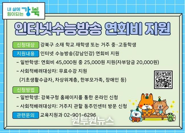 강북구가 중·고등학생을 대상으로 시행하는 ‘인터넷수능방송 연회비 지원’ 안내 홍보 이미지