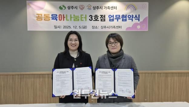 상주시-상주시가족센터, 공동육아나눔터(0세특화반) 운영 민간위탁 계약 체결