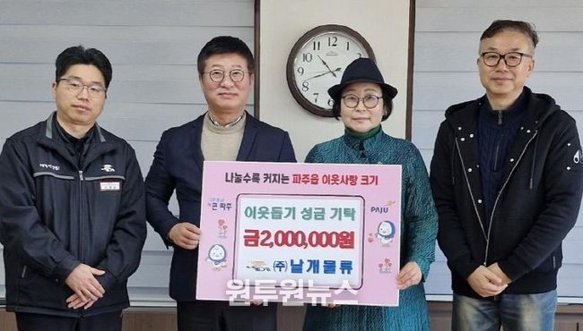 파주시 파주읍, ㈜날개물류로부터 이웃 돕기 성금 200만 원 기탁 받아