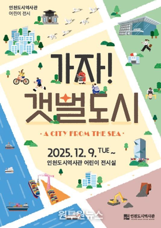 9일부터 어린이 눈높이로 구성한 도시 변화 체험 전시