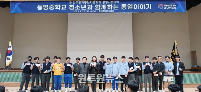 통영시, 청소년의 건전한 통일 인식 확산을 위한 청소년과 함께하는 통일이야기 개최 (통일한줄생각)