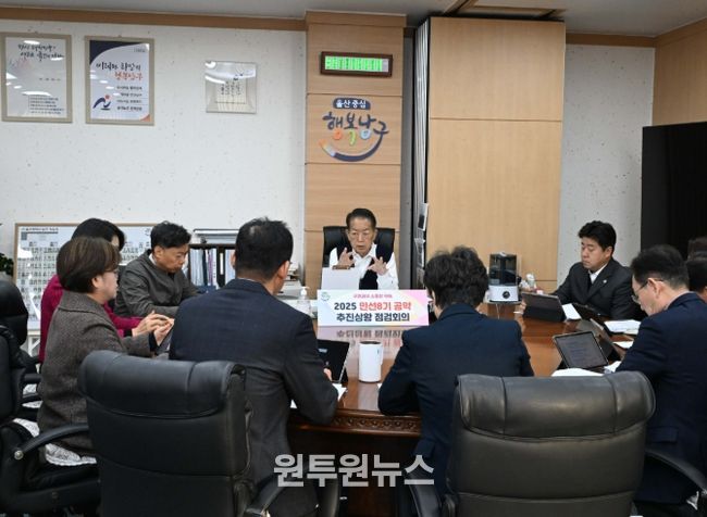 울산 남구, 2025 민선 8기 공약 추진상황 점검회의