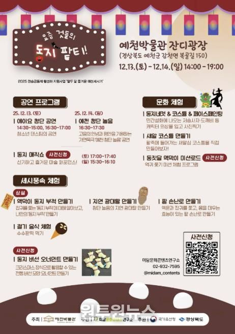 예천박물관,‘요즘 것들의 동지 팥티!’ 세시풍속 행사 개최