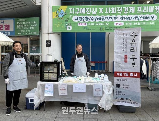 수유리두부가 지난달 열린 지구에진심 X 사회적경제 프리마켓에 참여했다.