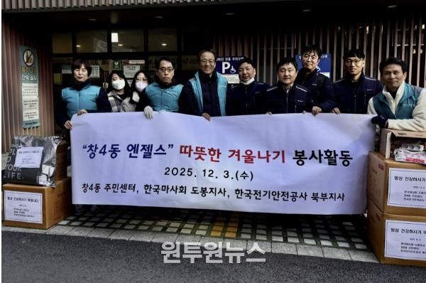 지난 12월 3일 창4동은 한국마사회 도봉지사, 한국전기안전공사 북부지사와 함께 독거어르신 가정을 방문해 봉사활동을 실시했다.