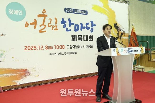 ‘2025년 고양특례시 장애인 어울림 한마당 체육대회' 전경