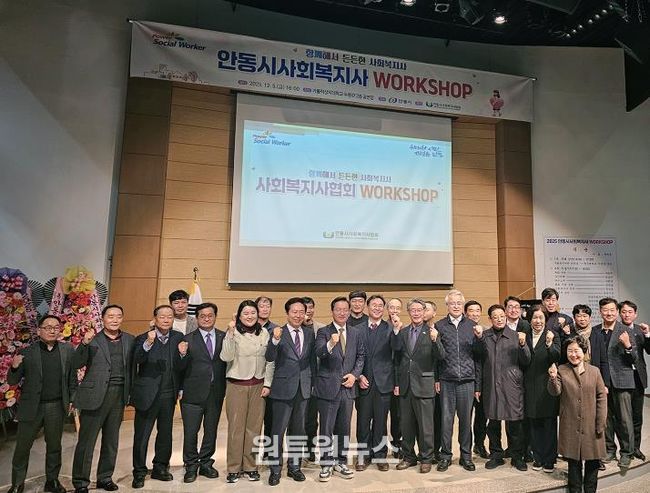 안동시 사회복지사협회, '2025 안동시 사회복지사 워크숍 개최'