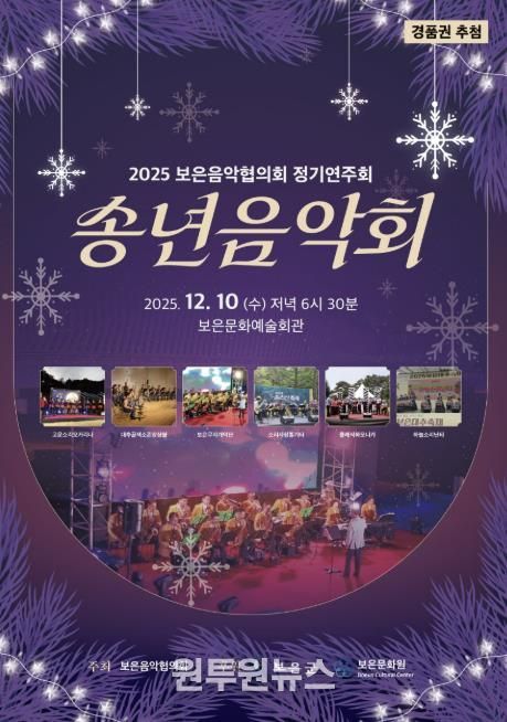 보은음악협의회, 2025년 송년음악회 10일 개최