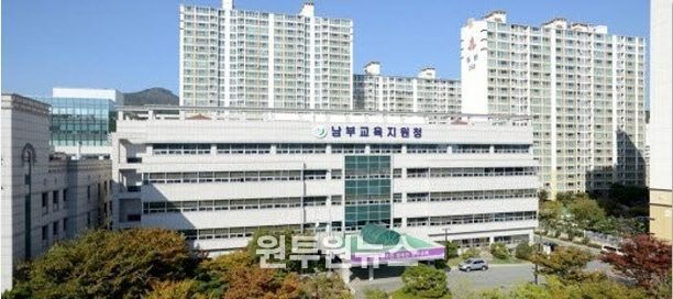 부산남부교육지원청
