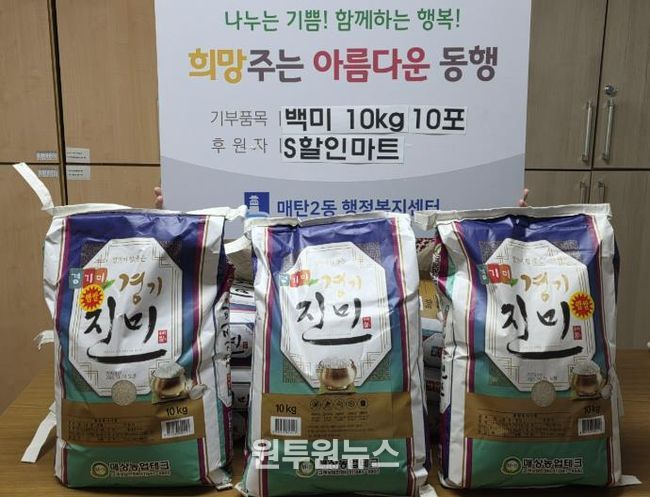 수원시 영통구 매탄2동 S할인마트, 연말 맞아 백미 100kg 따뜻한 나눔