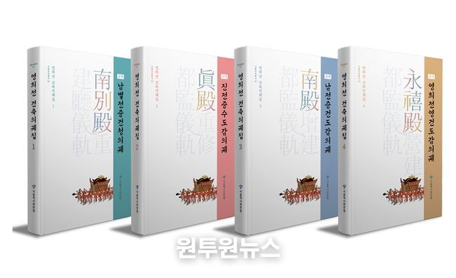 영희전 건축의궤집 1~4권