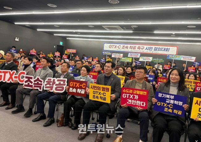 GTX-C 조속 착공 촉구 시민 결의대회