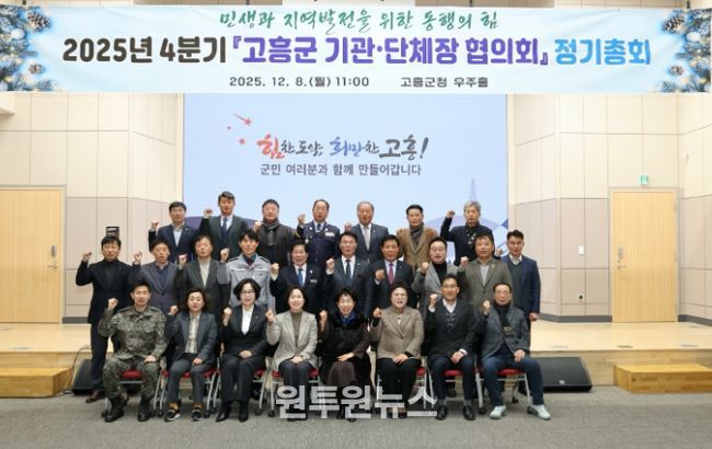 고흥군, 4분기 군 기관·단체장 협의회 정기총회